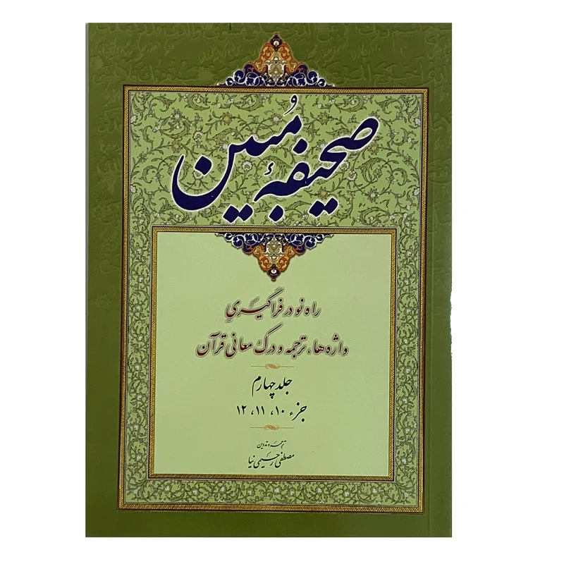 کتاب صحیفه مبین روش آسان در واژه شناسی ترجمه و درک معانی قرآن اثر مصطفی رحیمی نیا انتشارات صبا جلد 4