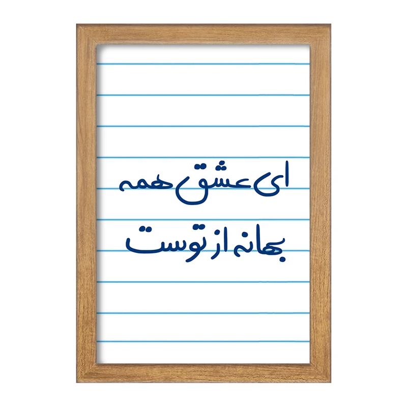 تابلو خندالو مدل ای عشق همه بهانه از توست  کد 5669