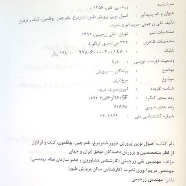 کتاب اصول نوین پرورش طیور اثر مهندس تقی زرجینی و مریم انوری نصرت انتشارات آموزش فنی حرفه ای مزرعه زرین کتاب اصول نوین پرورش طیور اثر مهندس تقی زرجینی و مریم انوری نصرت انتشارات آموزش فنی حرفه ای مزرعه زرین