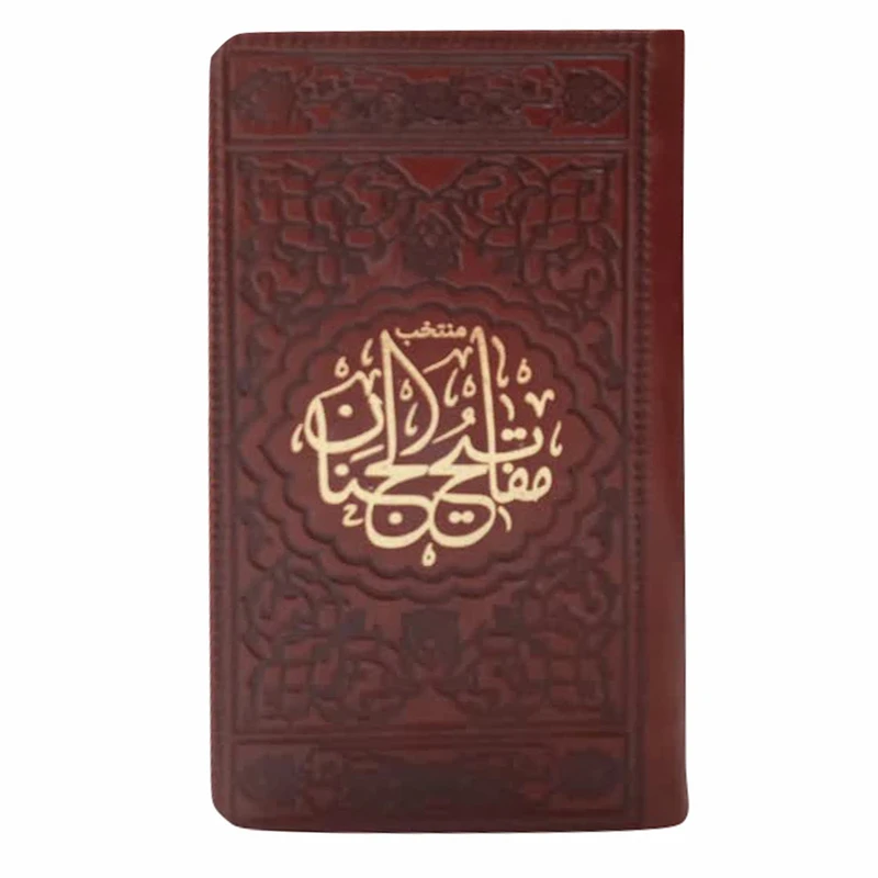 کتاب منتخب مفاتیح الجنان انتشارات موسسه شهریاری