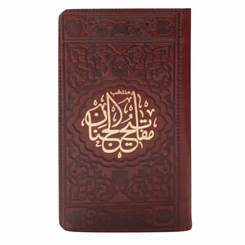 کتاب منتخب مفاتیح الجنان انتشارات موسسه شهریاری