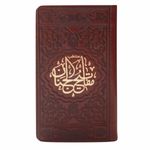 کتاب منتخب مفاتیح الجنان انتشارات موسسه شهریاری