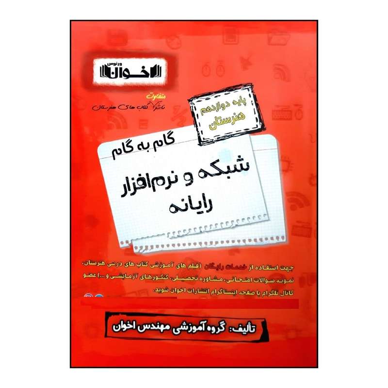 کتاب گام به گام شبکه و نرم افزار رایانه پایه دوازدهم هنرستان ویژه 1401 اثر جمعی از نویسندگان انتشارات اخوان خراسانی