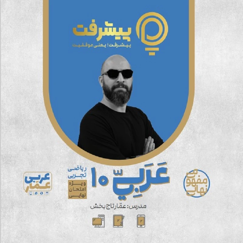 پی کارت آموزش مفهومی عربی دهم انتشارات گنجینه آموزشی پیشرفت