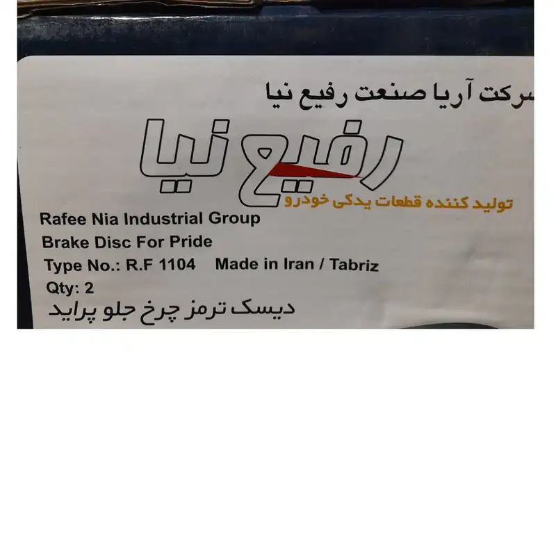 دیسک چرخ جلو خودرو رفیع نیا مدل 1104 مناسب برای پراید بسته 2 عددی