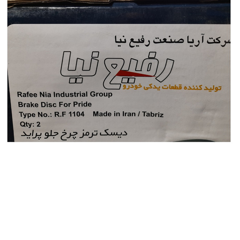 دیسک چرخ جلو خودرو رفیع نیا مدل 1104 مناسب برای پراید بسته 2 عددی