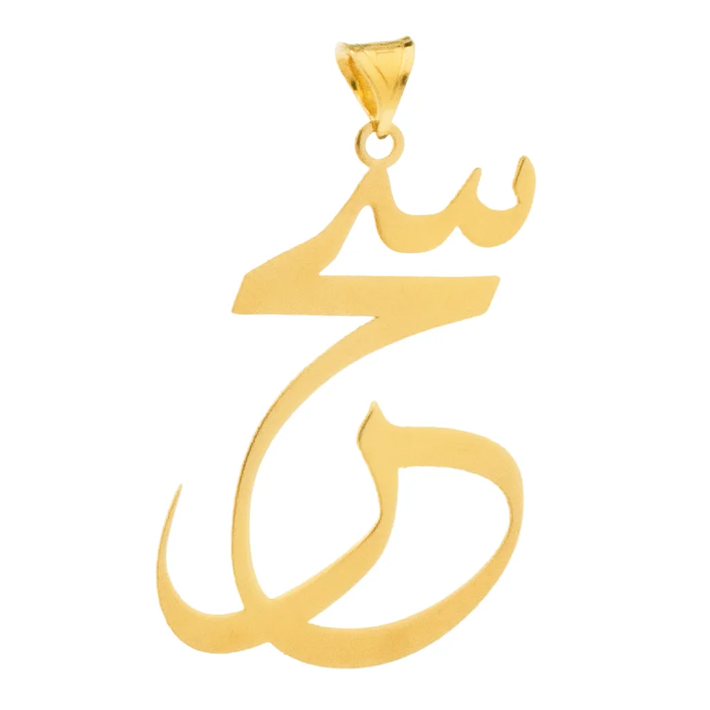 آویز گردنبند طلا 18 عیار زنانه سهی مدل سحر SNA33