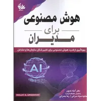 کتاب هوش مصنوعی برای مدیران اثر مالای آ اوپادهیا انتشارات آتی‌نگر