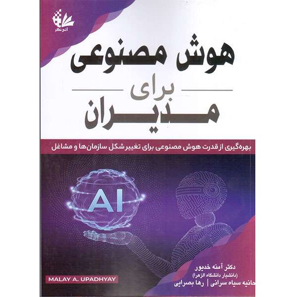 کتاب هوش مصنوعی برای مدیران اثر مالای آ اوپادهیا انتشارات آتینگر کتاب هوش مصنوعی برای مدیران اثر مالای آ اوپادهیا انتشارات آتینگر