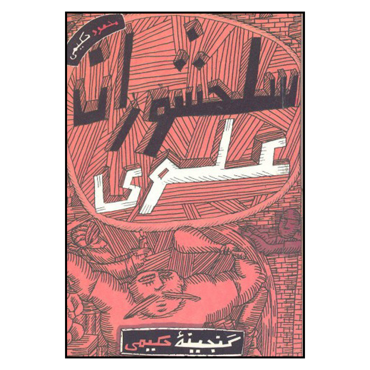 کتاب سلحشوران علوي اثر محمود حكيمي انتشارات به نشر
