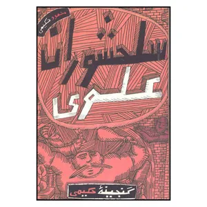 کتاب سلحشوران علوي اثر محمود حكيمي انتشارات به نشر 