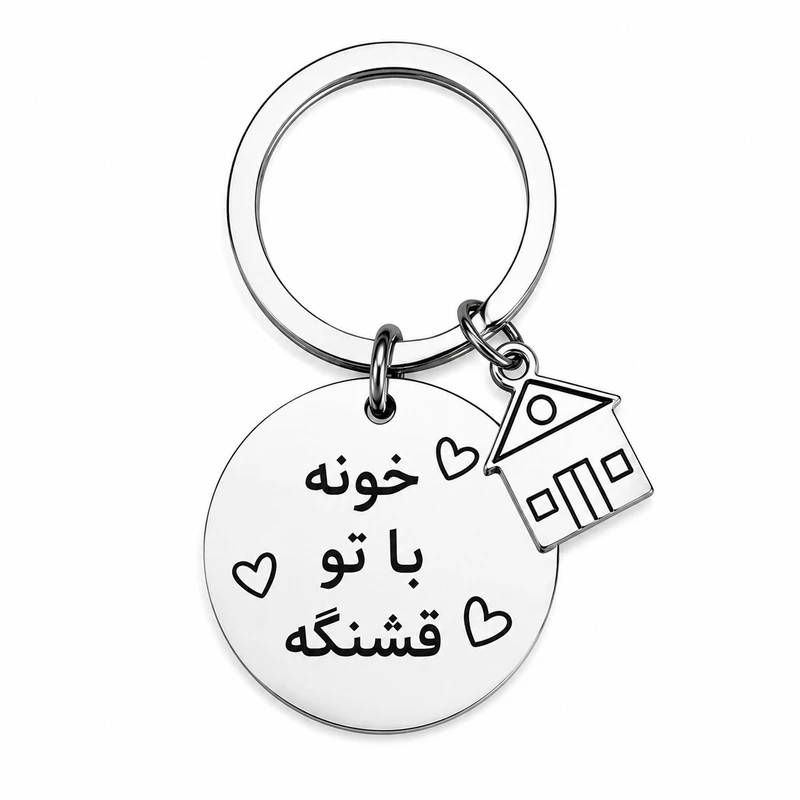 جاکلیدی استیل مدل خونه عاشقانه