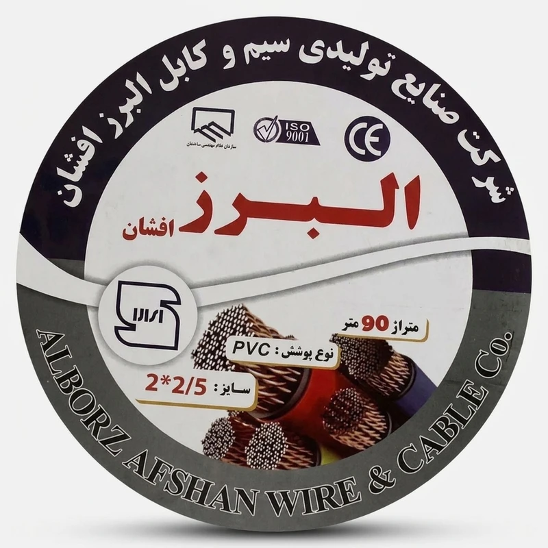 کابل برق افشان 2 در ۲/۵ البرز افشان مدل 90