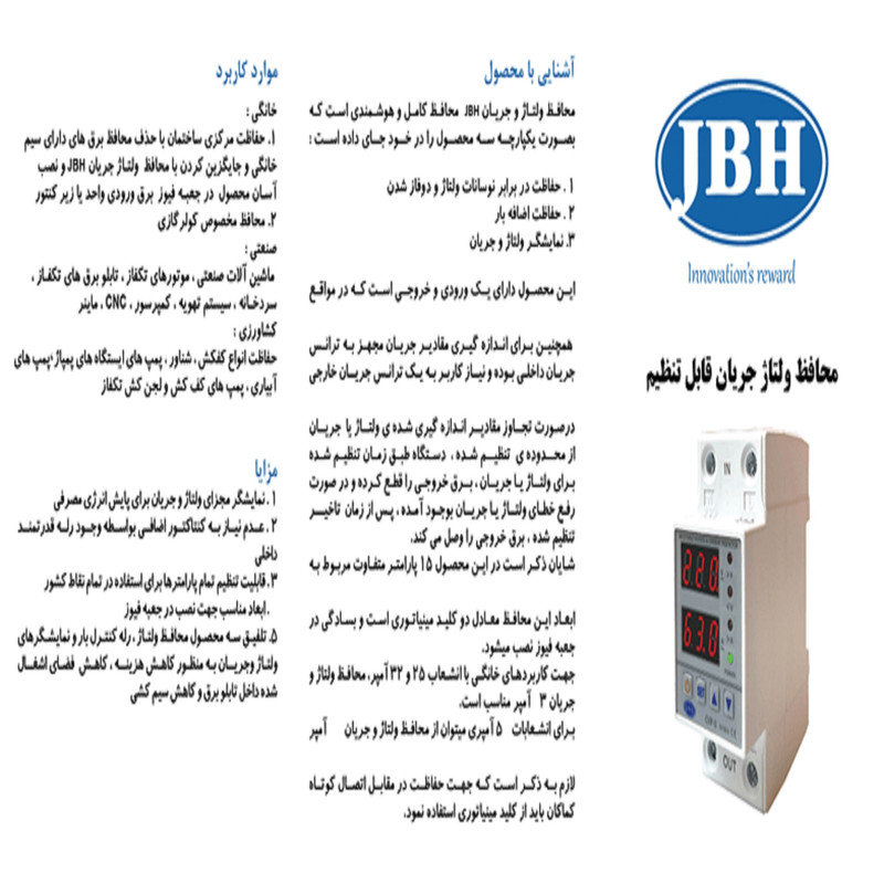 محافظ ولتاژ و جریان  تکفاز دیجیتال 63 آمپر جی بی اچ کد JBH/CVP-S/1PH/63A