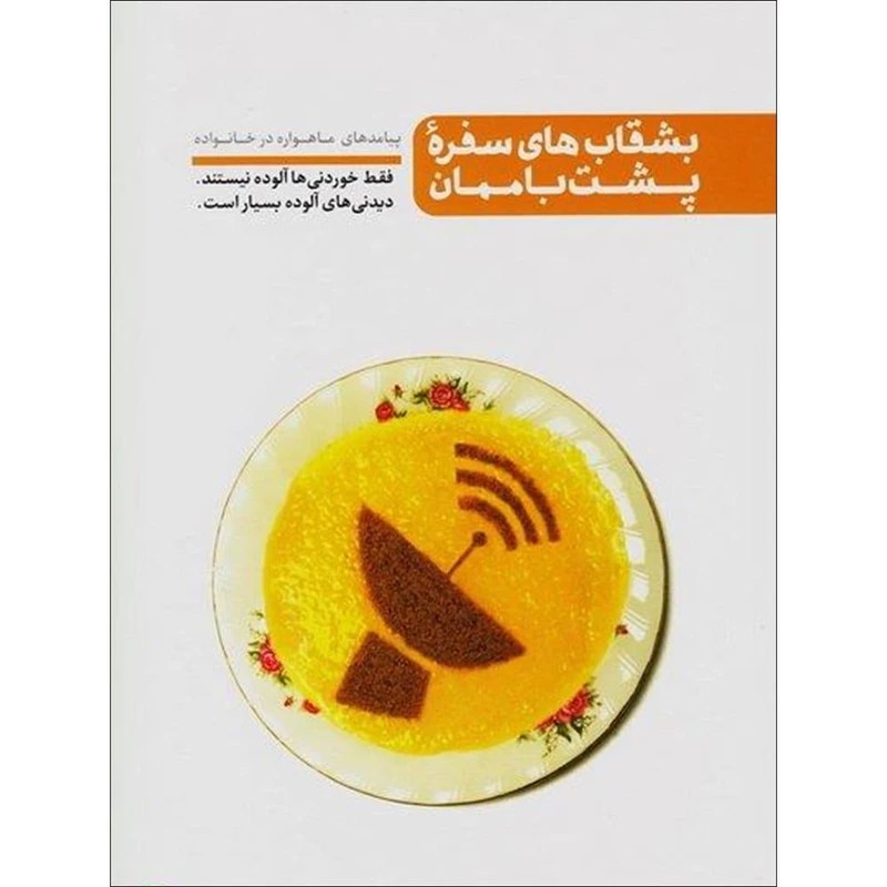 کتاب بشقاب های سفره ی پشت باممان اثر محسن عباسی ولدی انتشارات آیین فطرت 