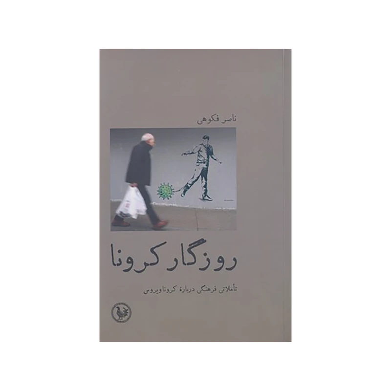کتاب روزگار كرونا اثر ناصر فکوهی نشر پل فیروزه