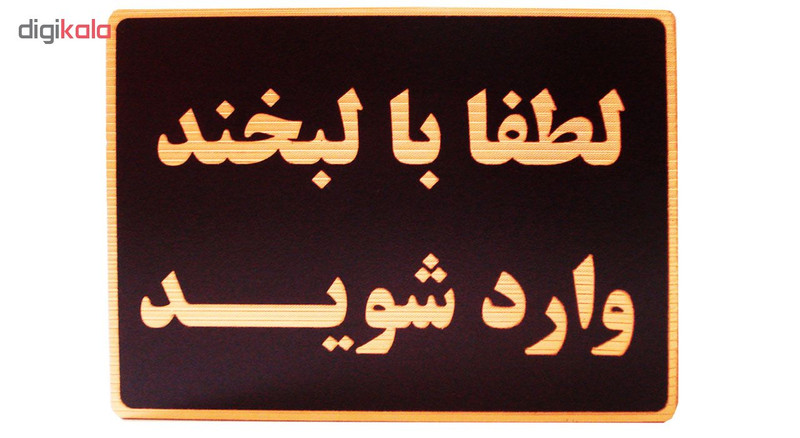 تابلو نشانگر طرح لطفا با لبخند وارد شوید مدل LHL500