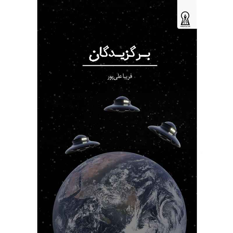 کتاب برگزیدگان اثر فریبا علیپور نشر زرین اندیشمند