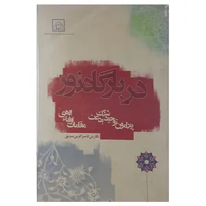 کتاب در بارگاه نور اثر ناصرالدین صدیق نشر موسسه امام صادق (ع)