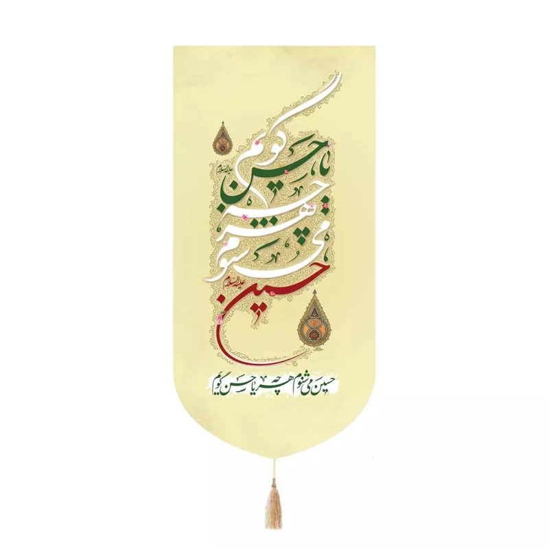 پرچم خدمتگزاران مدل کتیبه مذهبی طرح حسین میشنوم هرچه یا حسن گویم کد 40003499