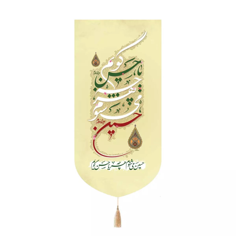 پرچم خدمتگزاران مدل کتیبه مذهبی طرح حسین میشنوم هرچه یا حسن گویم کد 40003499