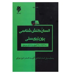 كتاب انسان كنش شناسي پوزيتيويستي اثر سيد حميدرضا حسني و هادي موسوي نشر پژوهشگاه حوزه و دانشگاه