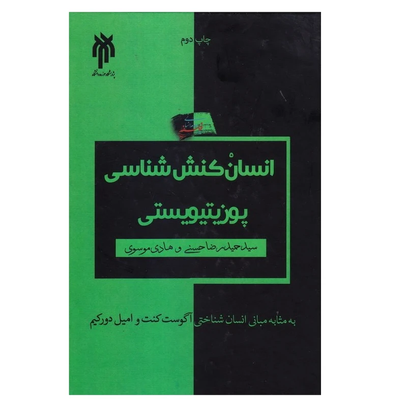كتاب انسان كنش شناسي پوزيتيويستي اثر سيد حميدرضا حسني و هادي موسوي نشر پژوهشگاه حوزه و دانشگاه