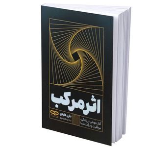 کتاب اثر مرکب اثر دارن هاردی ترجمه مینا خوشگفتار موفق انتشارات یارنیک