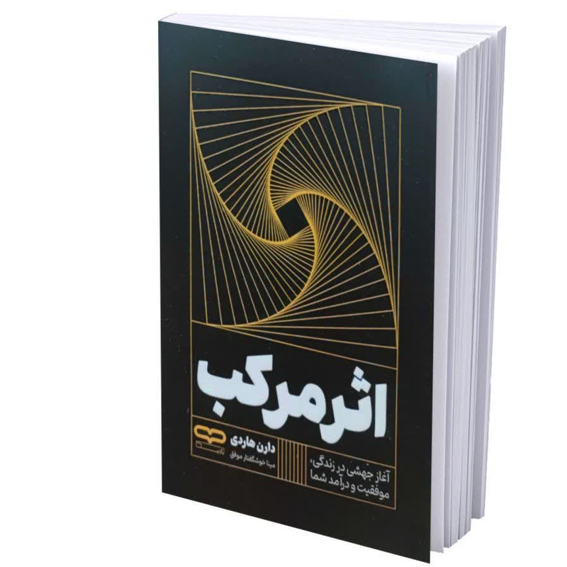 کتاب اثر مرکب اثر دارن هاردی ترجمه مینا خوشگفتار موفق انتشارات یارنیک