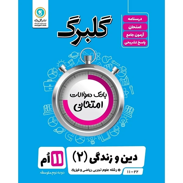 کتاب گلبرگ دین و زندگی 2 پایه یازدهم علوم تجربی و ریاضی فیزیک اثر حسین سلیقه نشر گل واژه