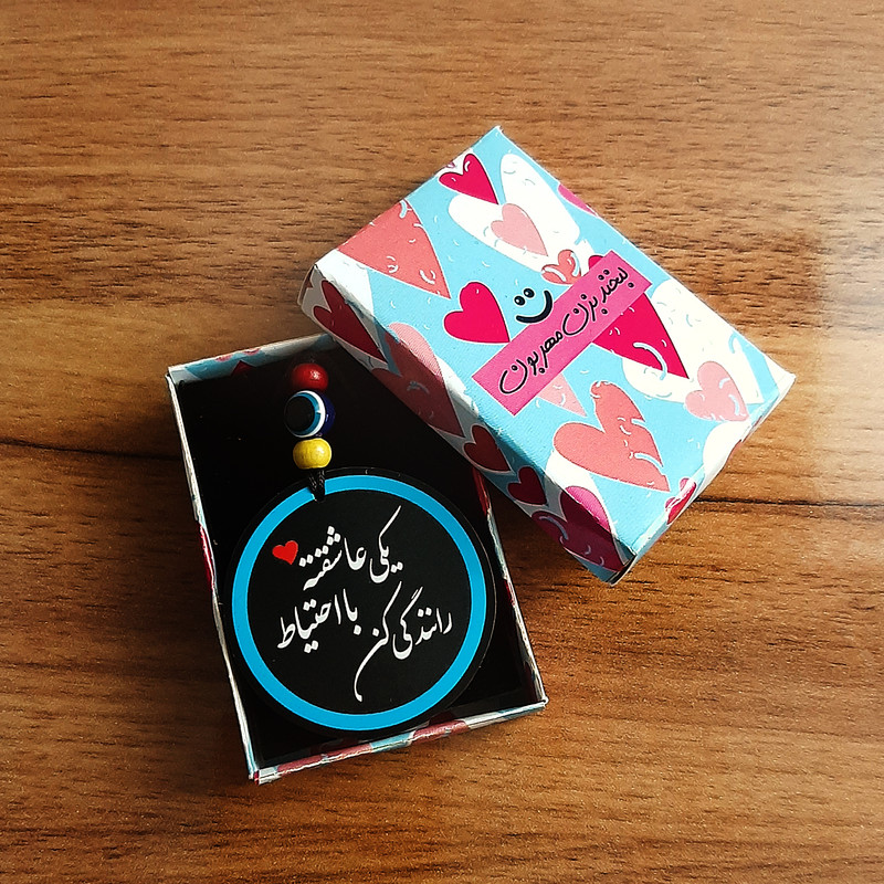 آویز تزئینی خودرو طرح یکی عاشقته با احتیاط رانندگی کن کد A1