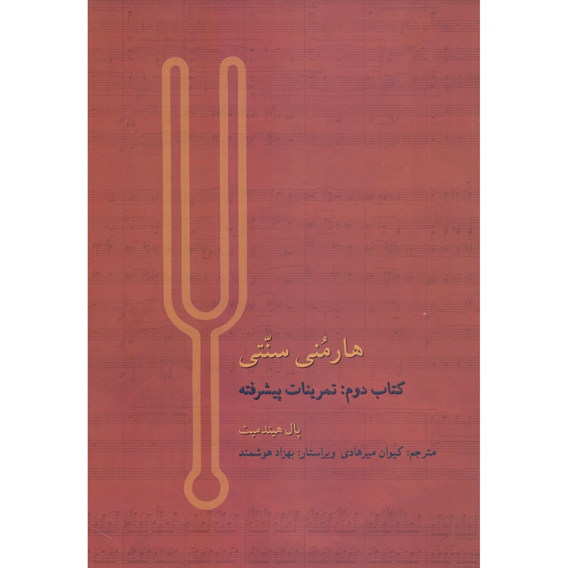 کتاب هارمونی سنتی تمرینات پیشرفته اثر پال هیندمیت انتشارات مولف جلد 2
