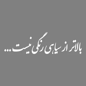 برچسب بدنه خودرو طرح بالاتر از سیاهی رنگی نیست کد MT-W523