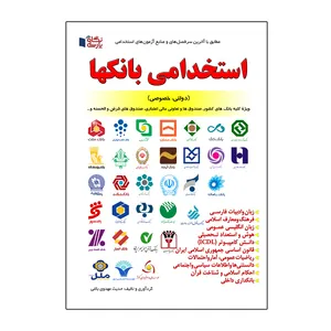 کتاب مرجع آزمون های استخدامی بانکها اثر حدیث مهدوی باغی نشر نگاه پارسه