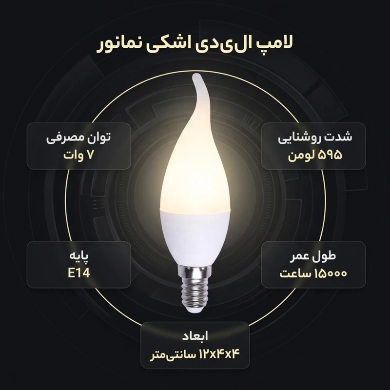 عکس شماره 2 : لامپ 7 وات لوستری نمانور مدل اشکی پایه کوتاه-پایه e14 بسته 16 عددی