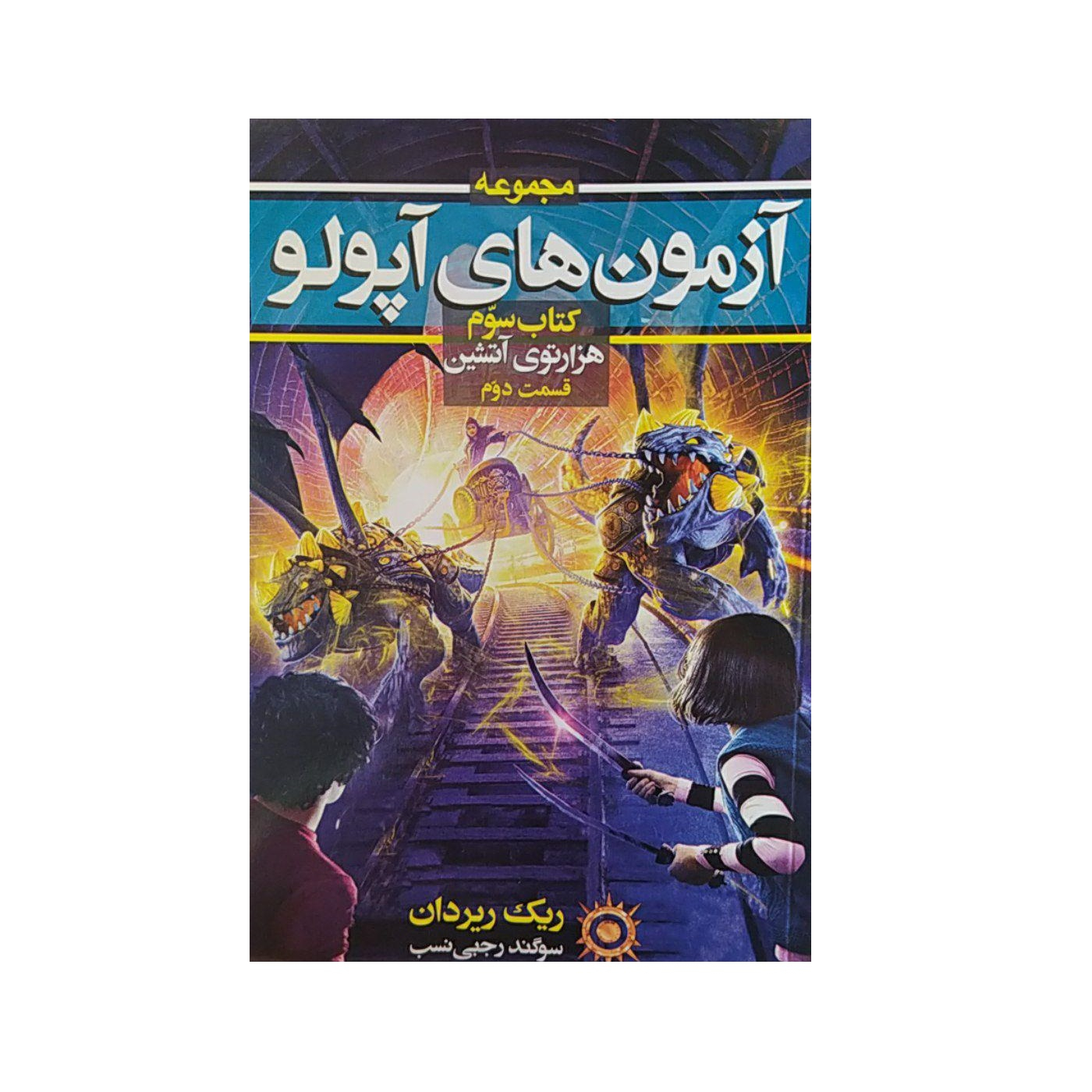 کتاب آزمون های آپولو اثرریک ریردان نشر بهنام