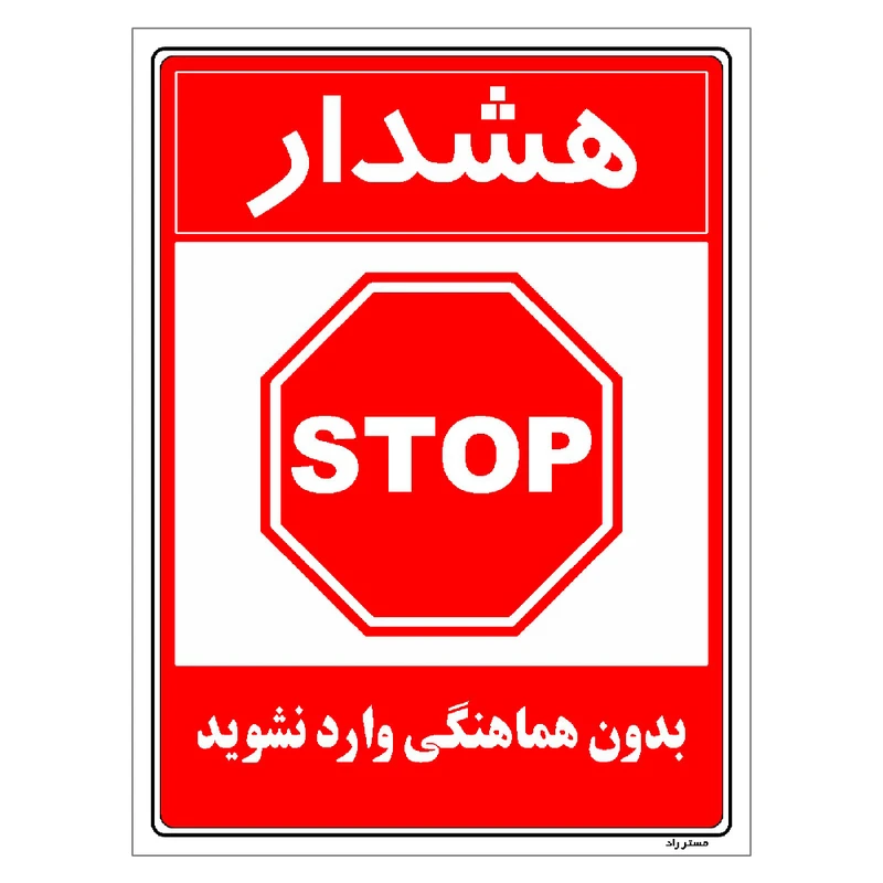برچسب ایمنی مستر راد طرح بدون هماهنگی وارد نشوید مدل HSE-OSHA-1165