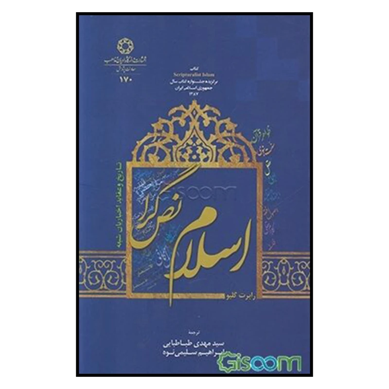 کتاب اسلام نص‌گرا: تاریخ و عقاید اخباریان شیعه اثر رابرت گیلو
 انتشارات دانشگاه ادیان و مذاهب