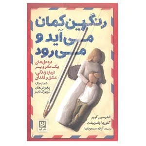 کتاب رنگین کمان می آید و می رود اثر اندرسون کوپر و گلوریاوندر بیلت انتشارات خانه فرهنگ و هنر گویا