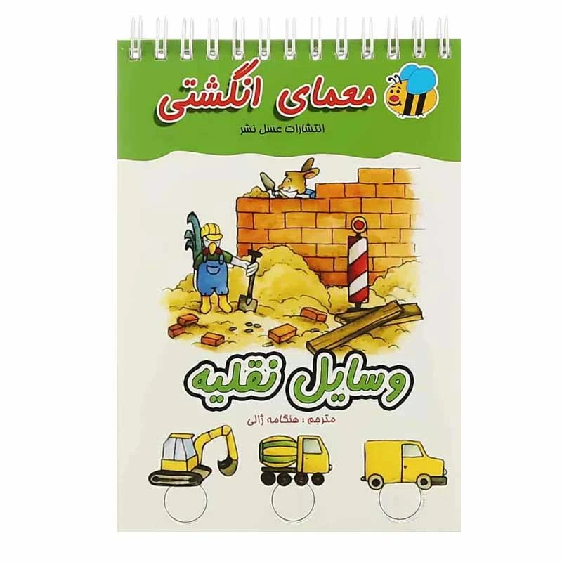 کتاب معمای انگشتی (وسایل نقلیه) اثر آلموت بارتل انتشارات عسل نشر 