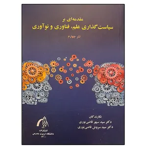کتاب مقدمه ای برای سیاست گذاری علم ، فناوری و نوآوری اثر جمعی از نویسندگان  انتشارات تربیت مدرس
