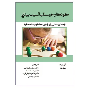 کتاب کودکان خردسال با آسیب بینایی اثر جمعی از نویسندگان انتشارات آوای نور