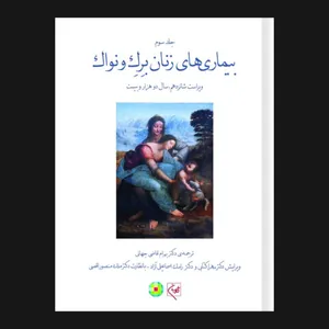 کتاب بیماری‌های زنان برک و نواک اثر جاناتان‌اس. برک و دبوراال. برک انتشارات گلبان جلد 3