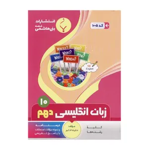 کتاب زبان انگلیسی دهم اثر علیرضا فکور انتشارات بنی هاشمی خامنه 