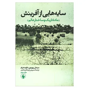 کتاب سایه هایی از آفرین م‍اده ت‍اری‍ک و س‍اخ‍ت‍ار ع‍ال‍م اثر میشل ریوردون و داوید شرام انتشارات فرزان روز