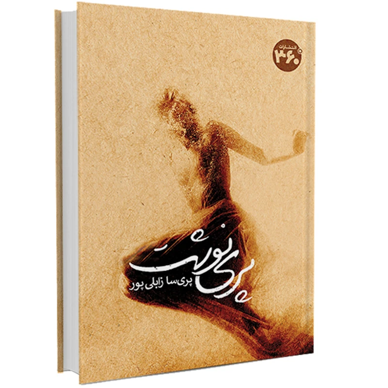 کتاب پری نوشت اثر پریسا زابلی پور انتشارات 360 درجه