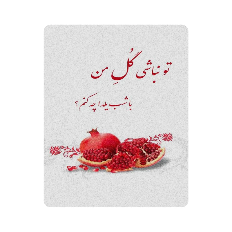 ماوس پد اطلس آبی طرح تو نباشی گل من با شب یلدا چه کنم  مدل T7296