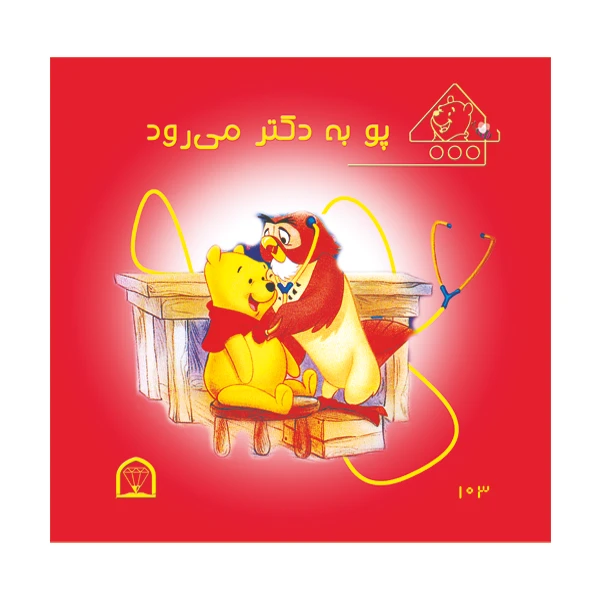 کتاب پو به دکتر می رود اثر کت لین و زوهفلد نشر گوهر دانش