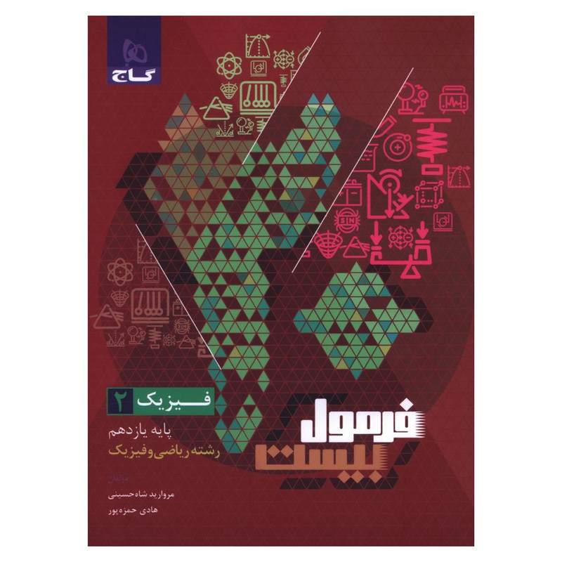 کتاب فرمول بیست فیزیک یازدهم رشته ریاضی و فیزیک اثر مروارید شاه حسینی هادی حمزه پور  انتشارات بین المللی گاج