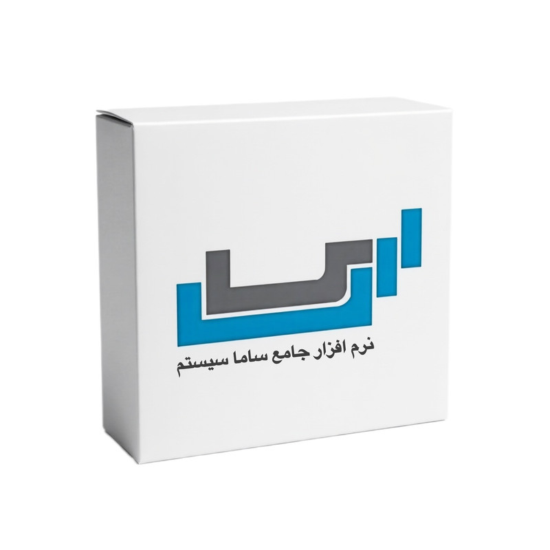 نرم افزار حسابداری نسخه تولیدی سطح پیشرفته ساما سیستم
